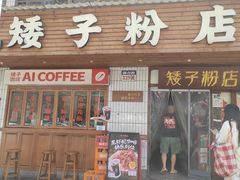 -矮子粉店1985·长沙米粉(湘春路店)