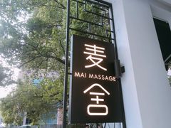 -麦舍MaiMassage(张杨路店)