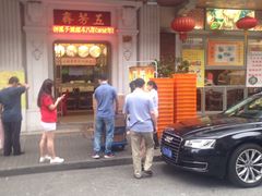 门面-五芳齋(云南南路店)