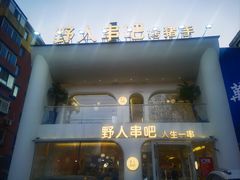 -野人串吧.烤串(于洪广场店)