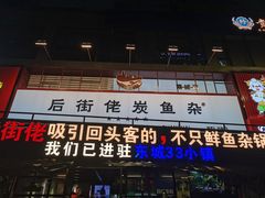 -后街佬·炭火鲜鱼杂(南城店)