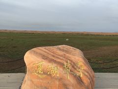 -通湖草原