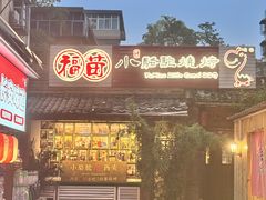 -福苗小骆驼烧烤(莲湖路店)