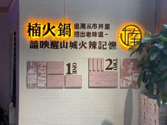 -楠火锅(绵阳首店)