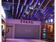 -首都电影院(天津店 中国巨幕)