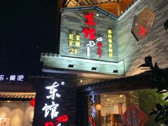 门面-东馆和天下特色餐饮(工农店)