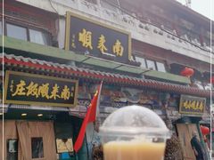 门面-南来顺饭庄·清真(南菜园店)