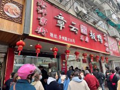 -章云板鸭(总店)
