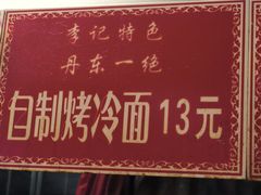 -李记特色五谷杂粮鸡蛋果子