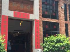 门面-和膳居饮食有限公司