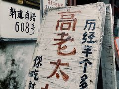 -高老太奶油小攀(新建南路店)