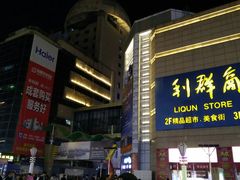 -利群商厦(台东店)
