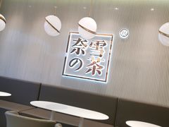 大堂-奈雪的茶(大悦城店)