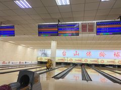 -五台山·保龄球馆
