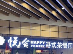 -欣悦会港式茶餐厅(燕郊永旺店)