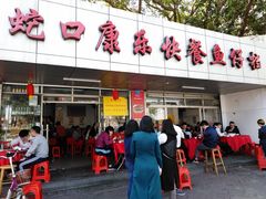 门面-蛇口康乐快餐鱼仔档(翠苑小区店)