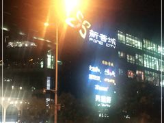 -新荟城(望京店)