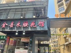 -金喜来特色腰花粉(华苑小区店)