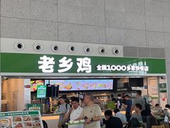 -老乡鸡(合肥高铁南站店)