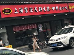 -上海紫彤友联生煎(金沙井店)
