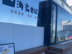 -海岛日记(养马岛店)