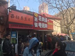 -王记西鎮电烤肉(汶上路店)