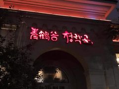 门面-青鹤谷(苏州店)