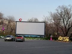 -枫花园汽车电影院(朝阳公园店)