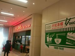 -孖记茶档·热腾茶餐(荔湾领展广场店)