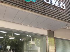 门面-石炮台果汁冰(人民广场店)