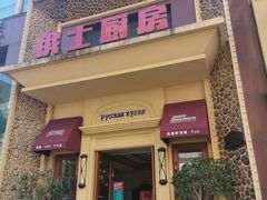 -俄士厨房(万松园店)