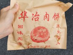 -安工大饼庞家肉饼