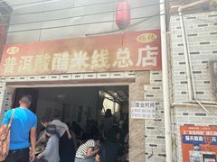 -正宗杨记普洱酸醋米线(总店)