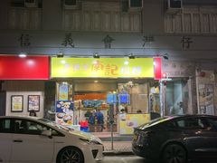 -南記粉麵(灣仔謝斐道店)