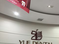 -雅悦齿科(顾村公园店)