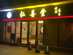 -弘善堂推拿调理
