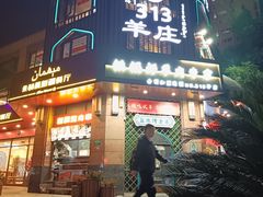-313羊庄铁锅烀羊肉·烤全羊·烧烤龙虾·团建聚餐(永德路店)