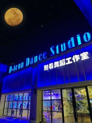 -D-icon耐看舞蹈工作室