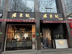 -君东记本帮面馆(天钥桥路店)