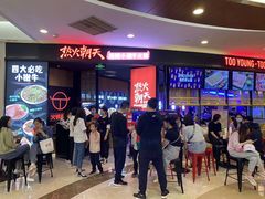 -热火朝天鲜切牛肉火锅(南强街巷店)