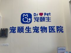 -宠颐生猫科·内科皮肤科(西平世纪城店)