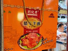 -刘纪孝腊牛羊肉(北广济街店)