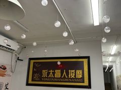 -永太盲人按摩(福田店)