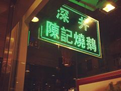 门面-深井陈记烧鹅酒家(新填地街店)