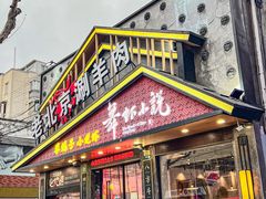-舞虾小说.涮肉.烧烤(国顺东路店)