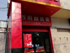 门面-毛大碗西府削筋面(土门店)