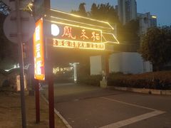 -凤来栖·净庭院·火锅(欧尚店)