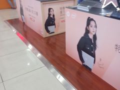 -真快乐APP体验中心(西坝河店)