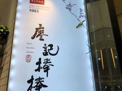 -廖记棒棒鸡(青岛万象城店)
