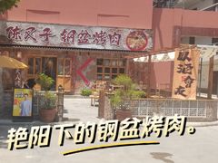 -陈叉子钢盆烤肉(中原万达店)
